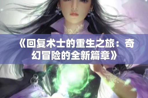 《回复术士的重生之旅：奇幻冒险的全新篇章》