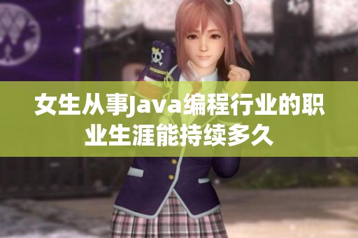 女生从事Java编程行业的职业生涯能持续多久