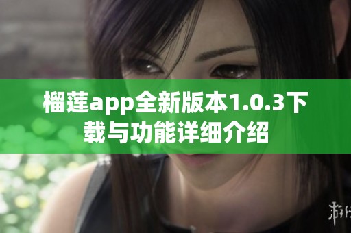 榴莲app全新版本1.0.3下载与功能详细介绍