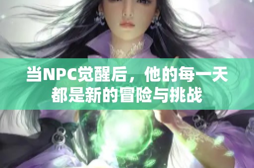 当NPC觉醒后，他的每一天都是新的冒险与挑战