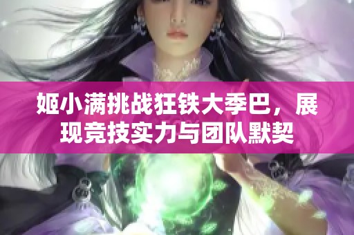 姬小满挑战狂铁大季巴，展现竞技实力与团队默契