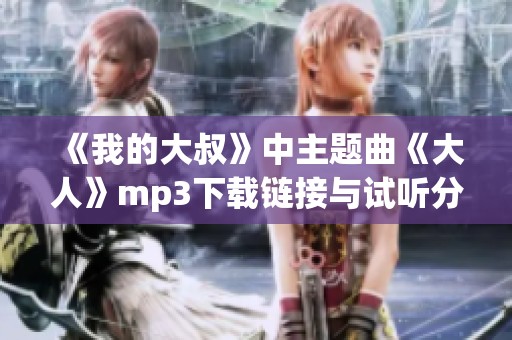 《我的大叔》中主题曲《大人》mp3下载链接与试听分享