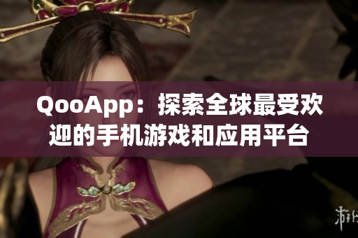 QooApp：探索全球最受欢迎的手机游戏和应用平台