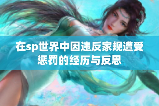 在sp世界中因违反家规遭受惩罚的经历与反思