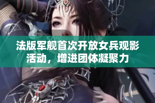 法版军舰首次开放女兵观影活动，增进团体凝聚力