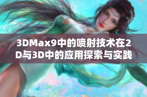 3DMax9中的喷射技术在2D与3D中的应用探索与实践