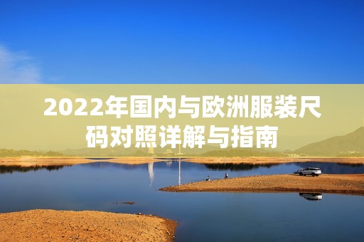 2022年国内与欧洲服装尺码对照详解与指南