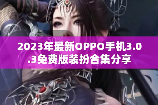 2023年最新OPPO手机3.0.3免费版装扮合集分享