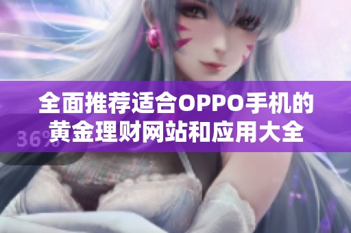 全面推荐适合OPPO手机的黄金理财网站和应用大全