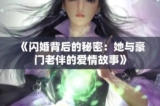 《闪婚背后的秘密：她与豪门老伴的爱情故事》