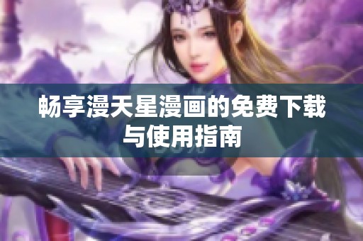 畅享漫天星漫画的免费下载与使用指南