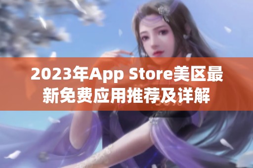 2023年App Store美区最新免费应用推荐及详解