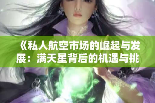 《私人航空市场的崛起与发展：满天星背后的机遇与挑战》