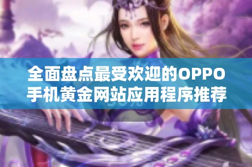 全面盘点最受欢迎的OPPO手机黄金网站应用程序推荐