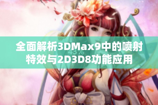 全面解析3DMax9中的喷射特效与2D3D8功能应用