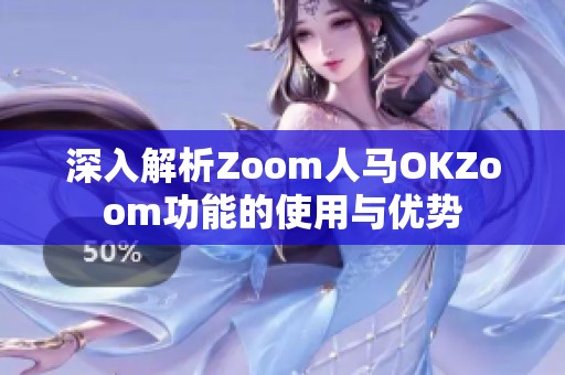 深入解析Zoom人马OKZoom功能的使用与优势