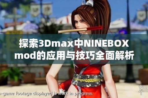 探索3Dmax中NINEBOXmod的应用与技巧全面解析