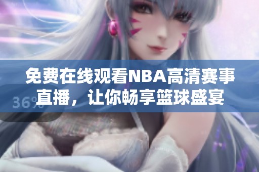 免费在线观看NBA高清赛事直播，让你畅享篮球盛宴