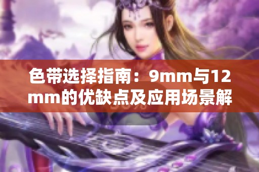 色带选择指南：9mm与12mm的优缺点及应用场景解析