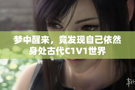 梦中醒来，竟发现自己依然身处古代C1V1世界