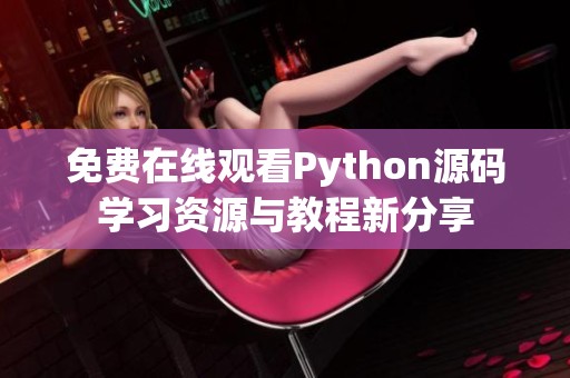 免费在线观看Python源码学习资源与教程新分享