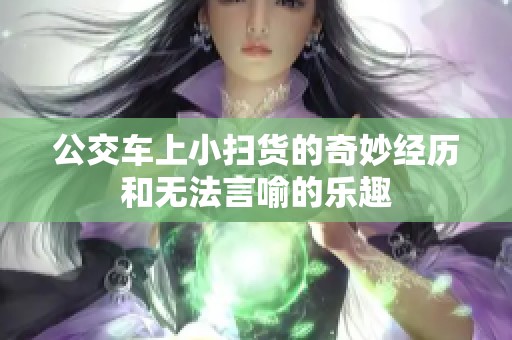 公交车上小扫货的奇妙经历和无法言喻的乐趣