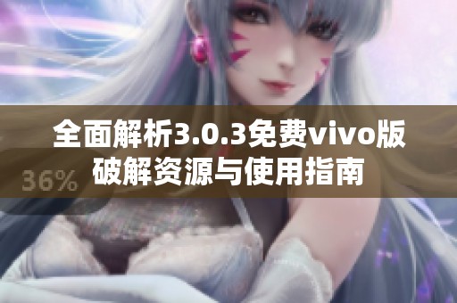 全面解析3.0.3免费vivo版破解资源与使用指南