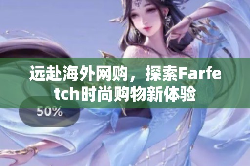 远赴海外网购，探索Farfetch时尚购物新体验