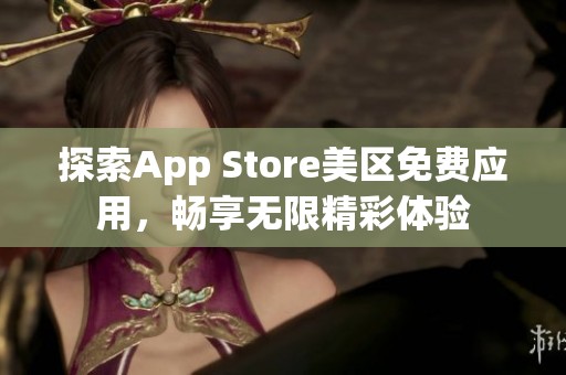 探索App Store美区免费应用，畅享无限精彩体验