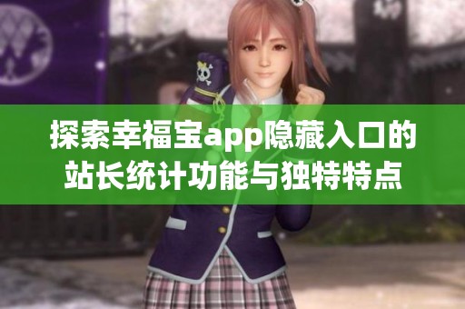 探索幸福宝app隐藏入口的站长统计功能与独特特点