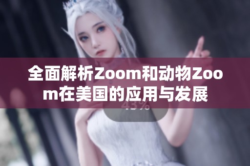 全面解析Zoom和动物Zoom在美国的应用与发展