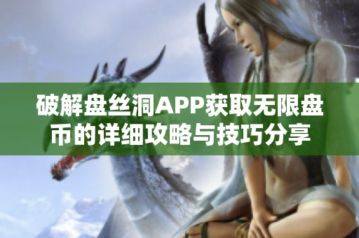 破解盘丝洞APP获取无限盘币的详细攻略与技巧分享