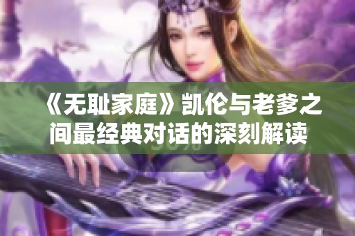 《无耻家庭》凯伦与老爹之间最经典对话的深刻解读