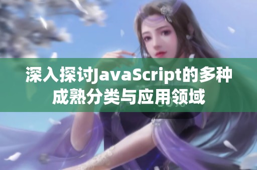 深入探讨JavaScript的多种成熟分类与应用领域