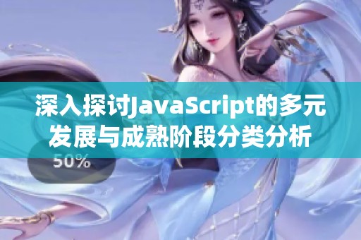 深入探讨JavaScript的多元发展与成熟阶段分类分析