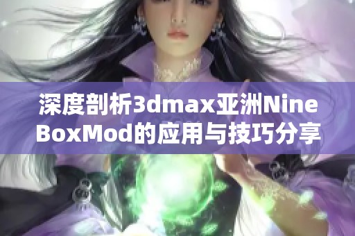 深度剖析3dmax亚洲NineBoxMod的应用与技巧分享