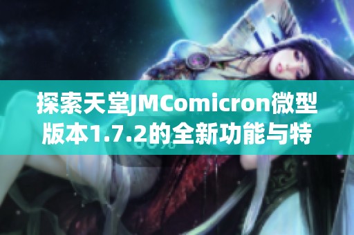 探索天堂JMComicron微型版本1.7.2的全新功能与特点