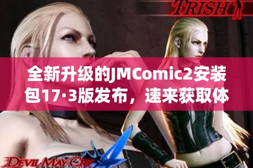 全新升级的JMComic2安装包17·3版发布，速来获取体验！