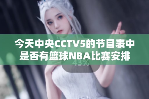 今天中央CCTV5的节目表中是否有篮球NBA比赛安排