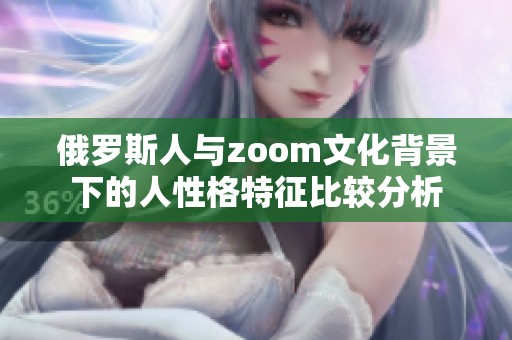 俄罗斯人与zoom文化背景下的人性格特征比较分析