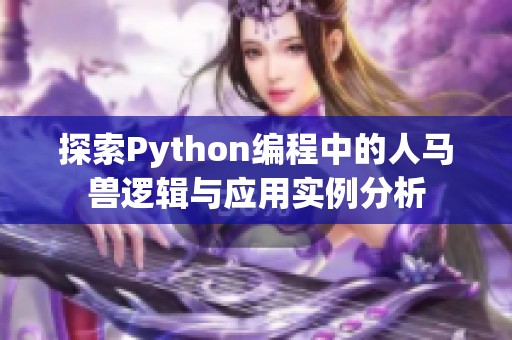 探索Python编程中的人马兽逻辑与应用实例分析