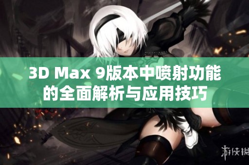 3D Max 9版本中喷射功能的全面解析与应用技巧