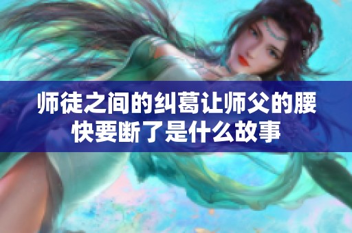 师徒之间的纠葛让师父的腰快要断了是什么故事