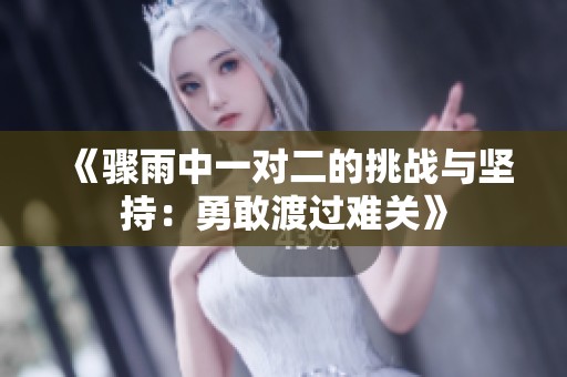 《骤雨中一对二的挑战与坚持：勇敢渡过难关》
