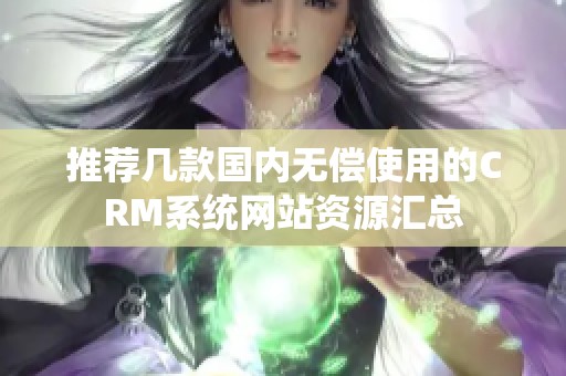 推荐几款国内无偿使用的CRM系统网站资源汇总