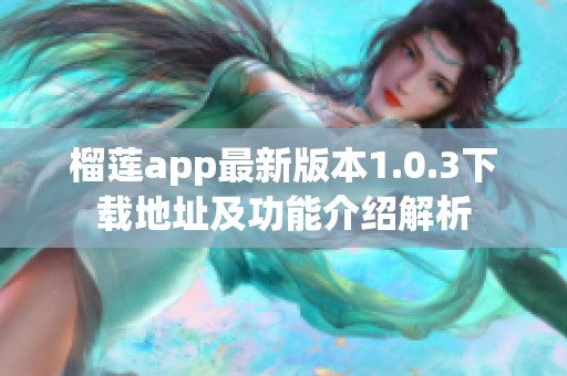 榴莲app最新版本1.0.3下载地址及功能介绍解析