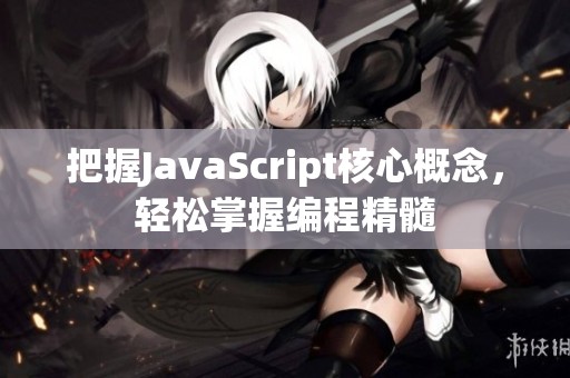 把握JavaScript核心概念，轻松掌握编程精髓