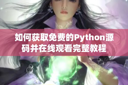 如何获取免费的Python源码并在线观看完整教程