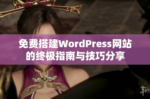 免费搭建WordPress网站的终极指南与技巧分享