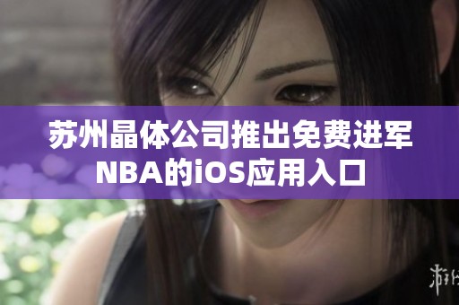 苏州晶体公司推出免费进军NBA的iOS应用入口